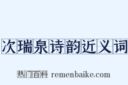 次瑞泉诗韵近义词是什么意思的图片